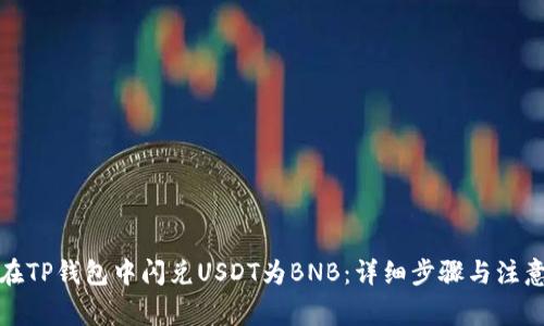 如何在TP钱包中闪兑USDT为BNB：详细步骤与注意事项