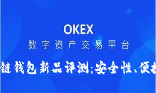 2023最新区块链钱包新品评测：安全性、便捷性与未来趋势