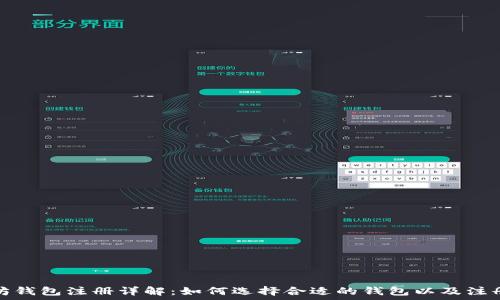  
以太坊钱包注册详解：如何选择合适的钱包以及注册地址