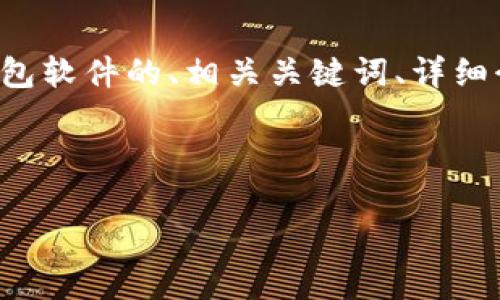 在这里，我给您提供一个关于比特币钱包软件的、相关关键词、详细介绍的框架，以及相关问题的讨论方向。



优质比特币钱包软件推荐与使用指南