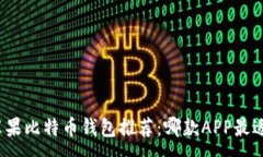 :最佳苹果比特币钱包推荐：哪款APP最适合你？