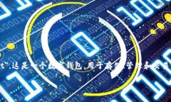 以太坊钱包在英语中称为 ＂Ethereum Wallet＂。这是