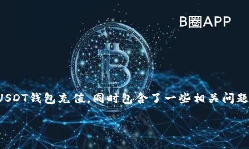 注意：以下内容是一个较为详细的说明，关于如何用人民币给USDT钱包充值，同时包含了一些相关问题的探讨。由于内容规模较大，我将尽量清晰地给出结构和信息。

如何使用人民币为USDT钱包充值：详细指南