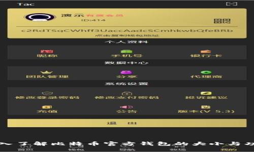 深入了解比特币官方钱包的大小与功能