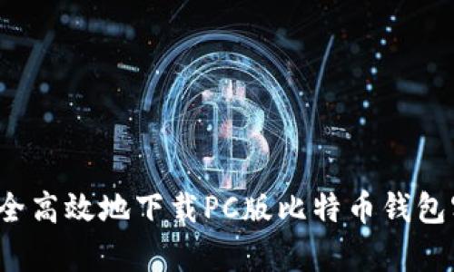如何安全高效地下载PC版比特币钱包客户端？