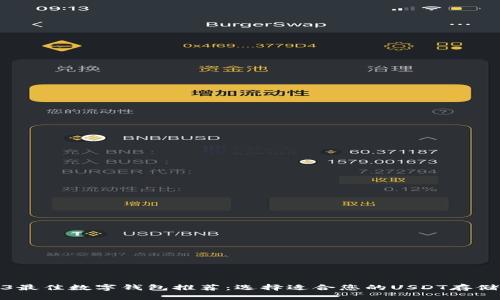 2023最佳数字钱包推荐：选择适合您的USDT存储方案