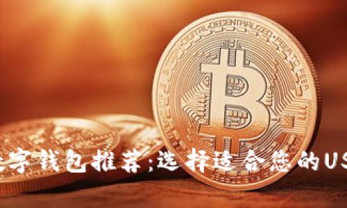 2023最佳数字钱包推荐：选择适合您的USDT存储方案