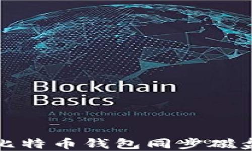 
如何解决比特币钱包同步磁盘不足问题