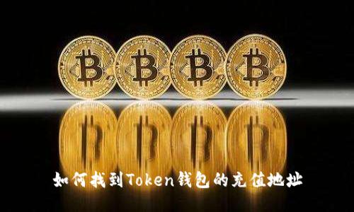 如何找到Token钱包的充值地址