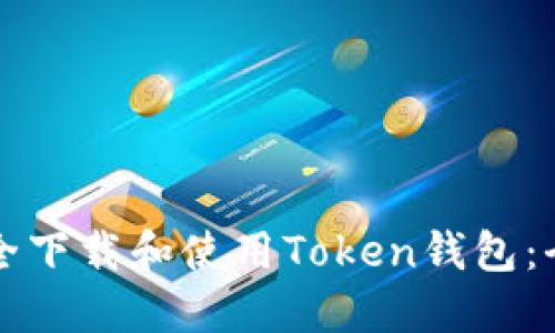 如何安全下载和使用Token钱包：全面指南