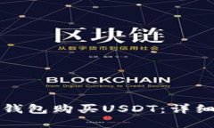如何在波宝钱包购买USDT：详细步骤与技巧