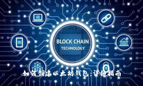 如何创建以太坊钱包：详细指南