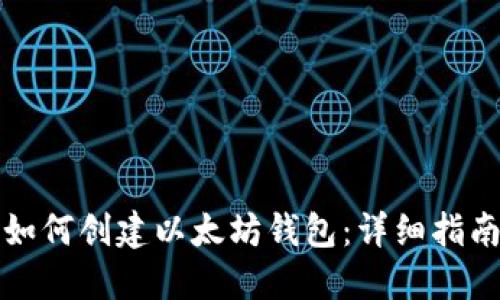 如何创建以太坊钱包：详细指南