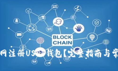 如何在欧意网注册USDT钱包？完整指南与常见问题解答