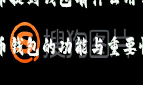 虚拟币提到钱包有什么用吗

虚拟币钱包的功能与重要性解析