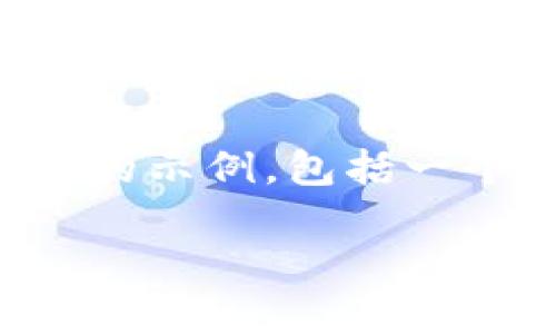 说明：为了便于创造出一个和详细内容，我将提供一个结构化的示例，包括一个、相关关键词、详细的详细介绍及五个重要问题的深入探讨。

如何将TP钱包中的币转换成USDT：详细指南