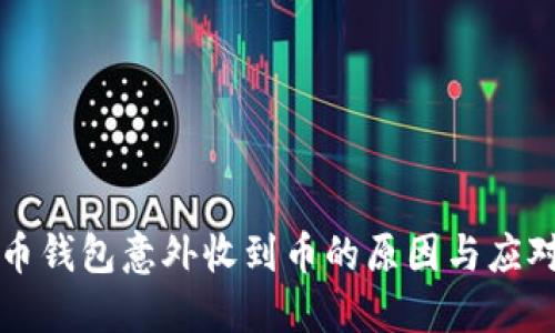 虚拟币钱包意外收到币的原因与应对策略