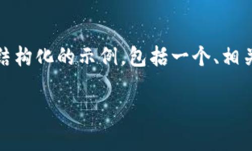 说明：为了便于创造出一个和详细内容，我将提供一个结构化的示例，包括一个、相关关键词、详细的详细介绍及五个重要问题的深入探讨。

如何将TP钱包中的币转换成USDT：详细指南