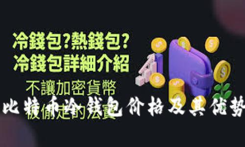 库神比特币冷钱包价格及其优势分析