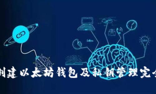 如何创建以太坊钱包及私钥管理完全指南