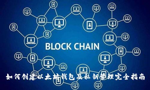 如何创建以太坊钱包及私钥管理完全指南