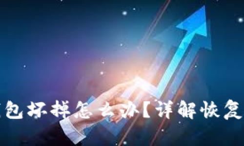 比特币冷钱包坏掉怎么办？详解恢复与维护策略