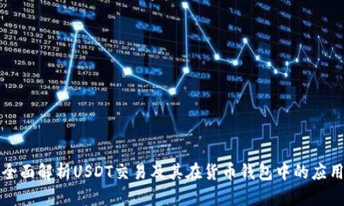 全面解析USDT交易及其在货币钱包中的应用