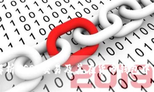 全面解析USDT交易及其在货币钱包中的应用