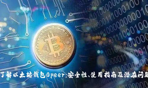 深入了解以太坊钱包0peer：安全性、使用指南及潜在问题分析
