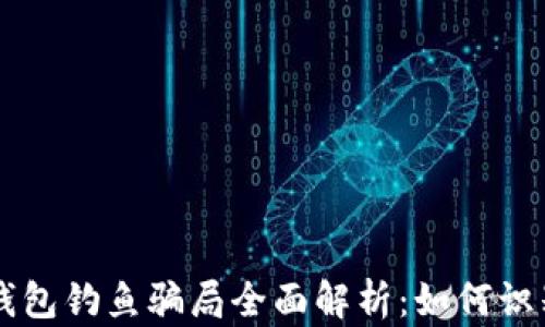 
区块链钱包钓鱼骗局全面解析：如何识别和防范