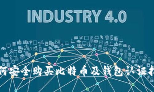 如何安全购买比特币及钱包认证指南