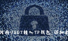 如何将USDT转入TP钱包：详细指南