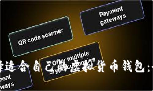 如何选择适合自己的虚拟货币钱包：全面指南