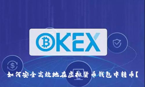 如何安全高效地在虚拟货币钱包中转币？