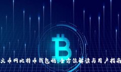 火币网比特币钱包屿：全方位解读与用户指南