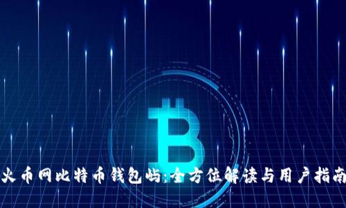火币网比特币钱包屿：全方位解读与用户指南