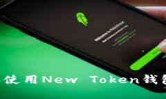 如何下载和使用New Token钱包：全面指南