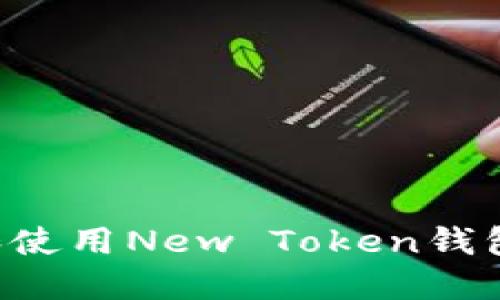 如何下载和使用New Token钱包：全面指南