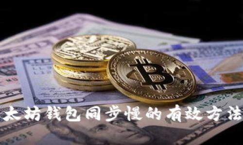 解决以太坊钱包同步慢的有效方法与技巧
