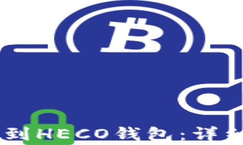 
如何将SHIB提币到HECO钱包：详细步骤与注意事项