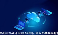 如何将SHIB提币到HECO钱包：详细步骤与注意事项