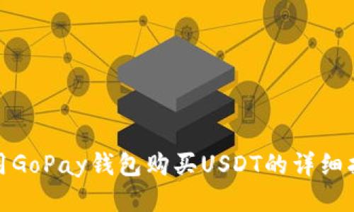 使用GoPay钱包购买USDT的详细指南