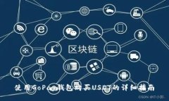 使用GoPay钱包购买USDT的详细指南