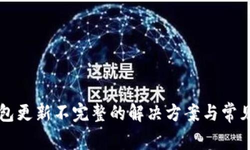 比特币钱包更新不完整的解决方案与常见问题解析