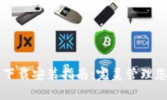 以太坊钱包下载安装指南：完美管理您的数字资