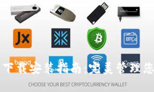 以太坊钱包下载安装指南：完美管理您的数字资产