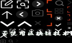 QQ钱包是否使用区块链技术？全面解读