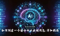 如何创建一个安全的以太坊钱包：详细指南