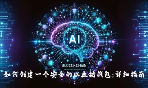 如何创建一个安全的以太坊钱包：详细指南