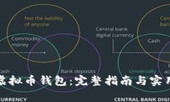 如何创建虚拟币钱包：完整指南与实用注意事项